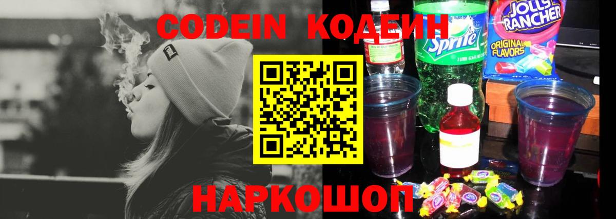 Codein Purple Drank Керчь