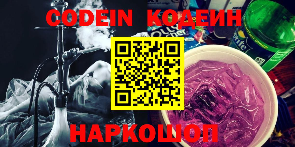 Кодеин напиток Lean (лин)  Вход с VPN  Керчь  Кодеин Purple Drank 